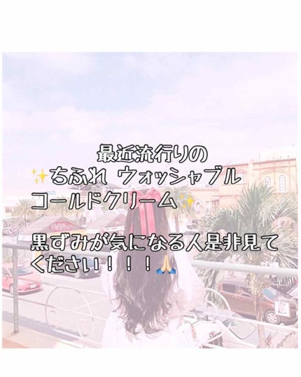 ウォッシャブル コールド クリーム/ちふれ/クレンジングクリームを使ったクチコミ(3枚目)
