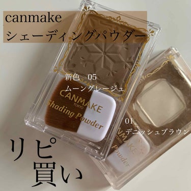 CANMAKE シェーディングパウダー
No.05ムーングレージュ　¥680+tax

約2年前に01デニッシュブラウンでシェーディングデビューをしてやっとここまで使い切りました！😦
今回購入した05番