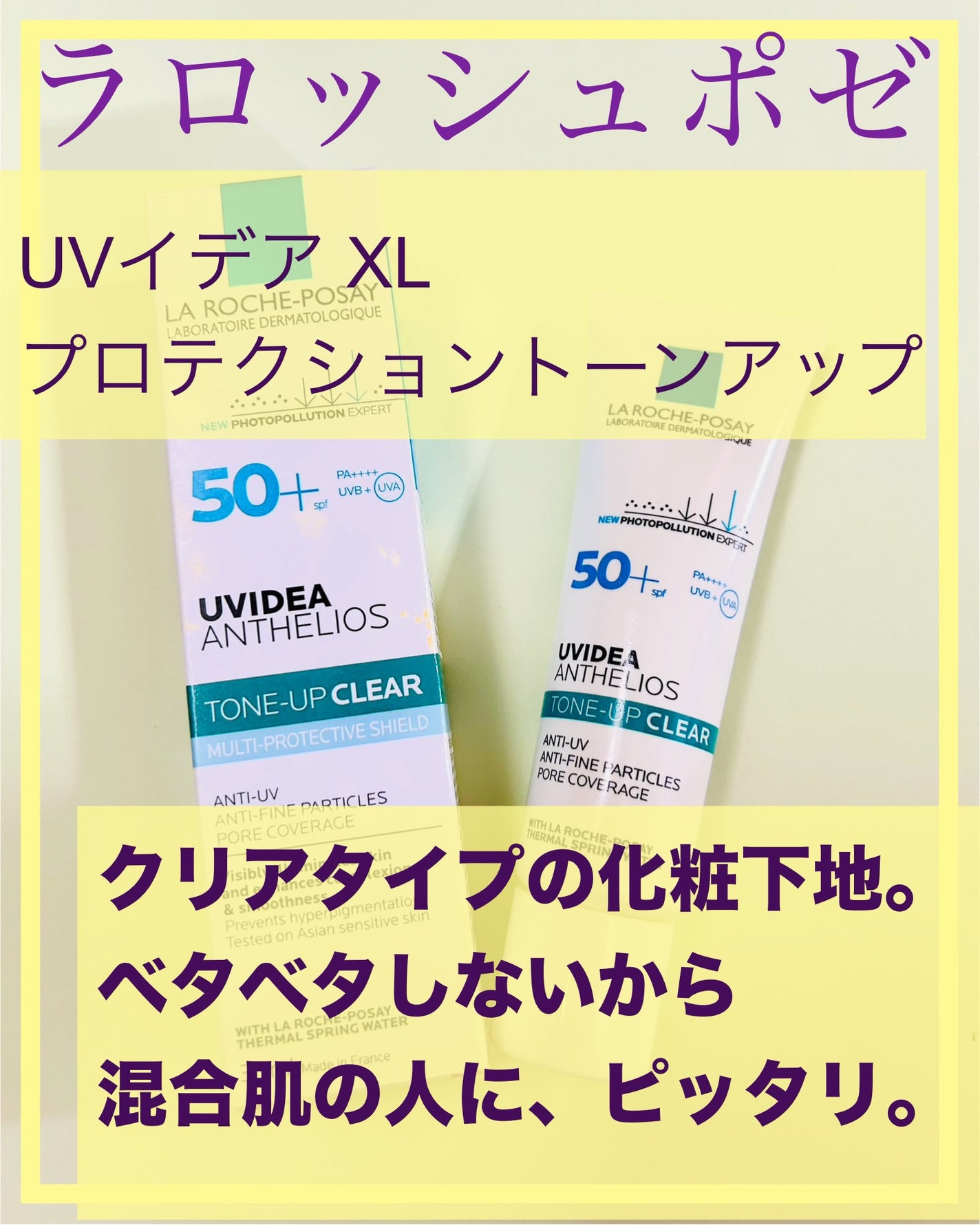 UVイデア XL プロテクショントーンアップ クリア/ラ ロッシュ ポゼ/化粧下地を使ったクチコミ(1枚目)