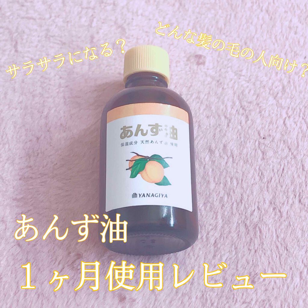 柳屋　あんず油/柳屋あんず油/ヘアオイルを使ったクチコミ（1枚目）