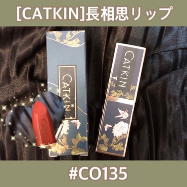 長相思 リップスティック/CATKIN/口紅を使ったクチコミ（1枚目）