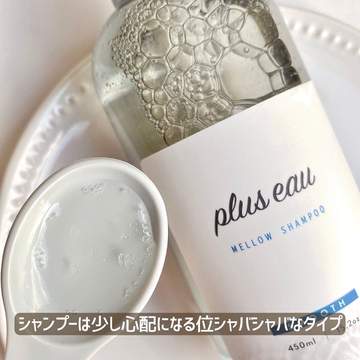 メロウシャンプー/メロウトリートメント/plus eau/市販シャンプーを使ったクチコミ（3枚目）