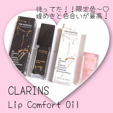 コンフォート リップオイル /CLARINS/リップグロスを使ったクチコミ（1枚目）