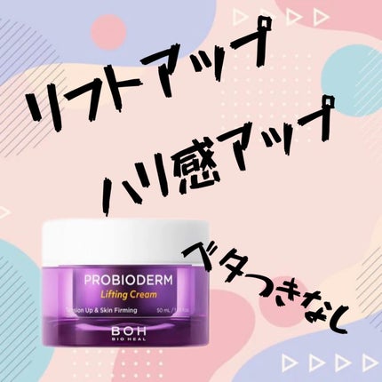 プロバイオダーム リフティング クリーム/BIOHEAL BOH/フェイスクリームを使ったクチコミ(1枚目)