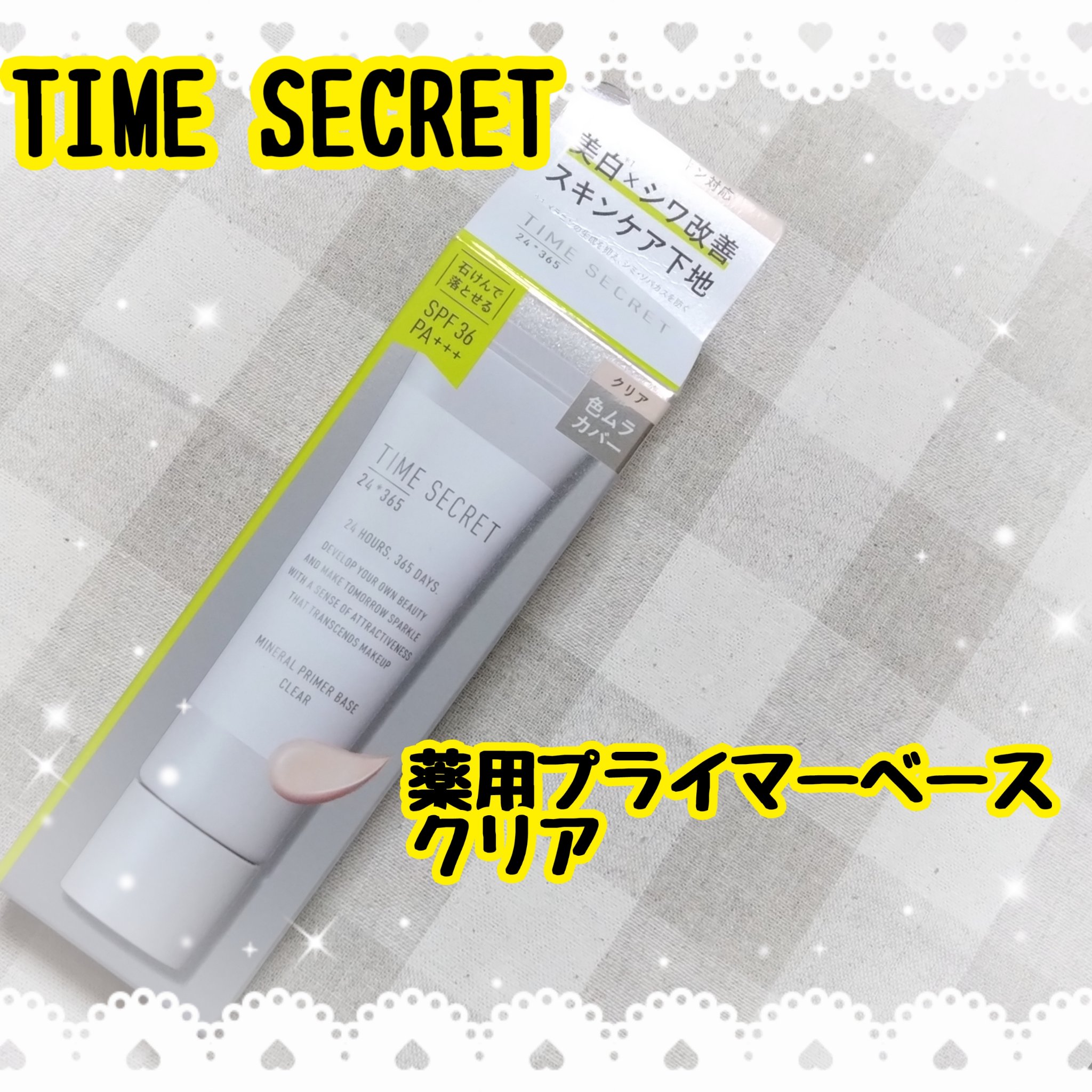 ミネラル 薬用プライマーベース/TIME SECRET/化粧下地を使ったクチコミ（1枚目）