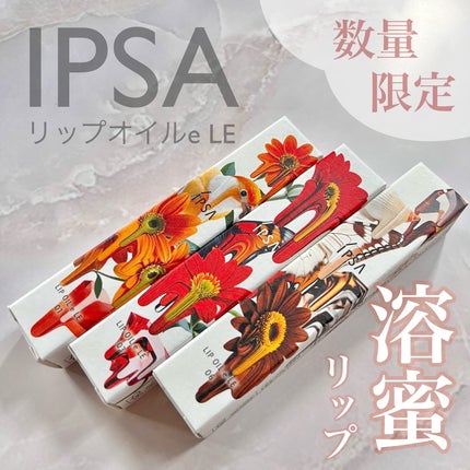 リップオイルe LE/IPSA/リップグロスを使ったクチコミ(1枚目)