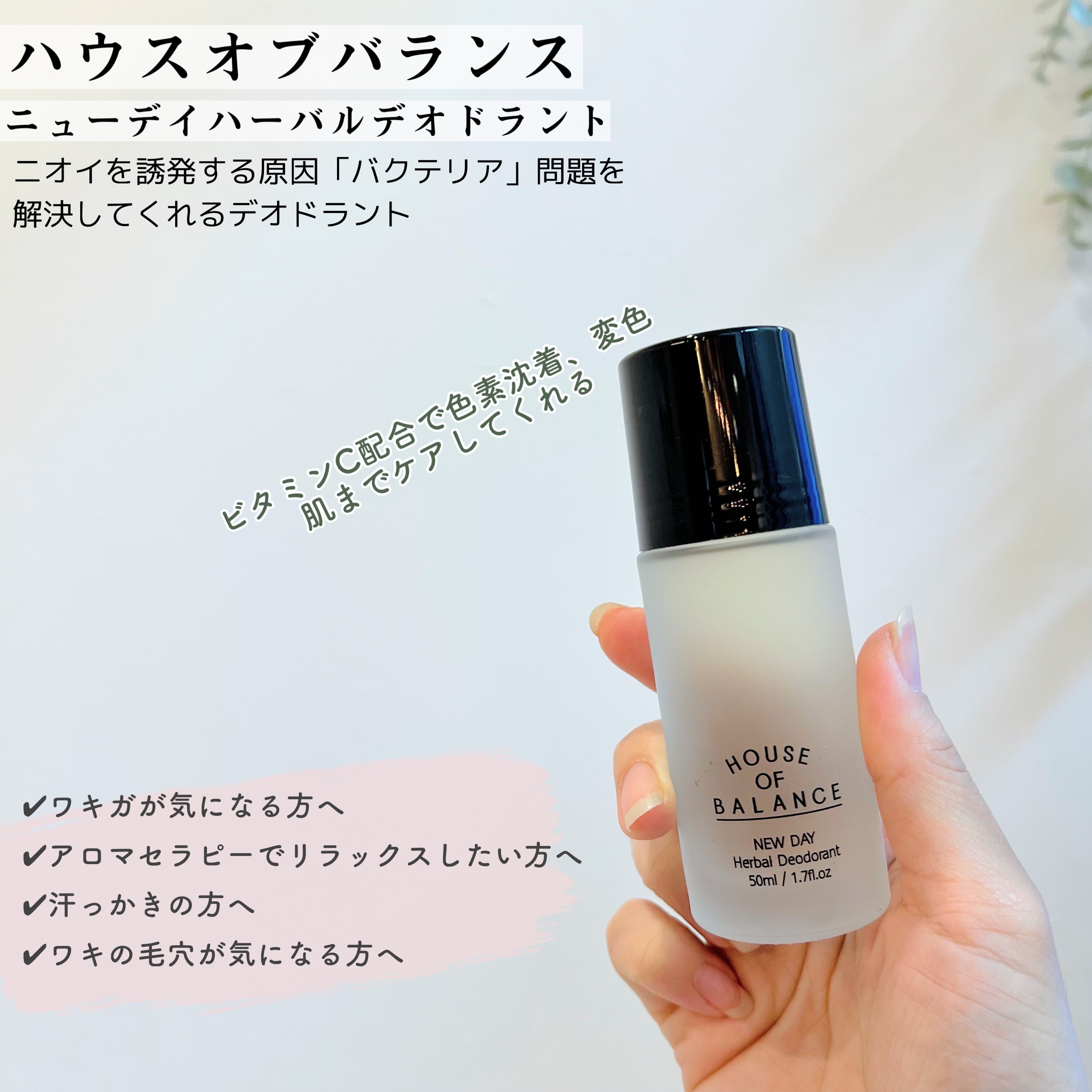 ニューデイハーバルデオドラント/ハウスオブバランス/デオドラント・制汗剤を使ったクチコミ（2枚目）