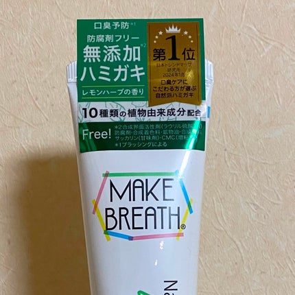 メイクブレス ハミガキ/MAKE BREATH/歯磨き粉を使ったクチコミ(4枚目)
