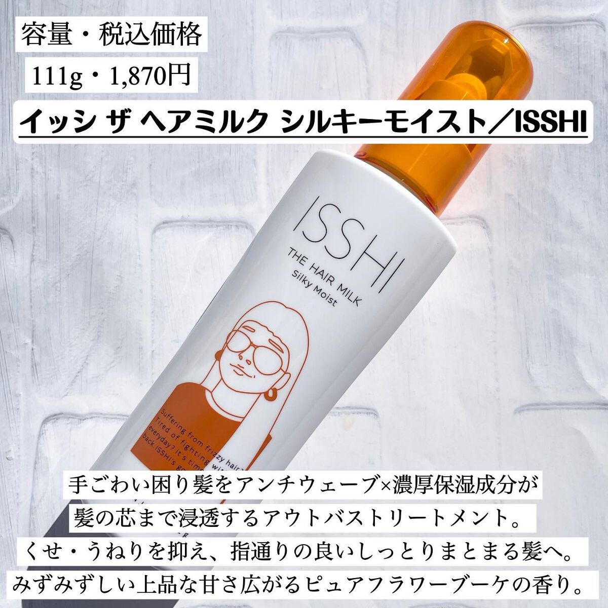 イッシ ザ ヘアミルク シルキーモイスト（ ピュアフラワーブーケ）/ISSHI/アウトバストリートメントを使ったクチコミ（2枚目）