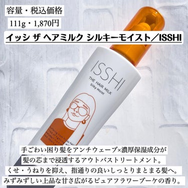 イッシ ザ ヘアミルク シルキーモイスト（ ピュアフラワーブーケ）/ISSHI/アウトバストリートメントを使ったクチコミ（2枚目）