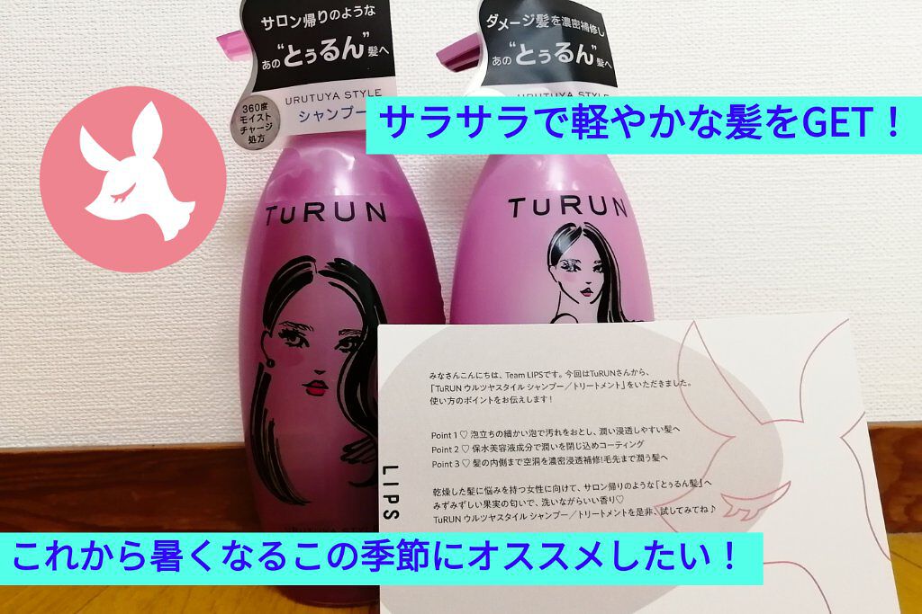 TuRUN ウルツヤスタイル シャンプー／トリートメント/STYLEE/市販シャンプーを使ったクチコミ（1枚目）