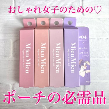 エスティック 01 アムールパルファム(Amour-parfum)/MieuMieu/ヘアバームを使ったクチコミ（1枚目）