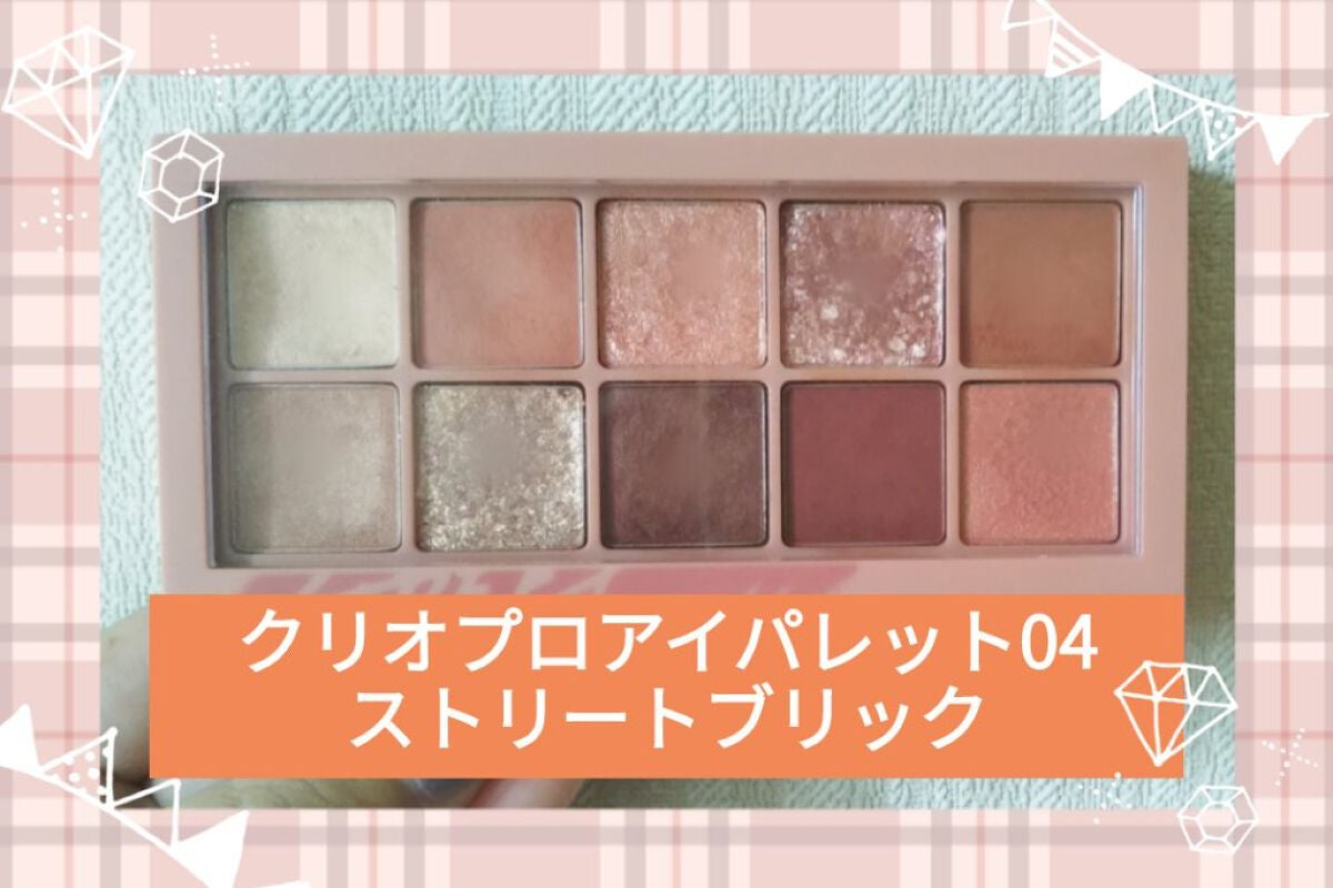 プロ アイ パレット/CLIO/アイシャドウパレットを使ったクチコミ(1枚目)