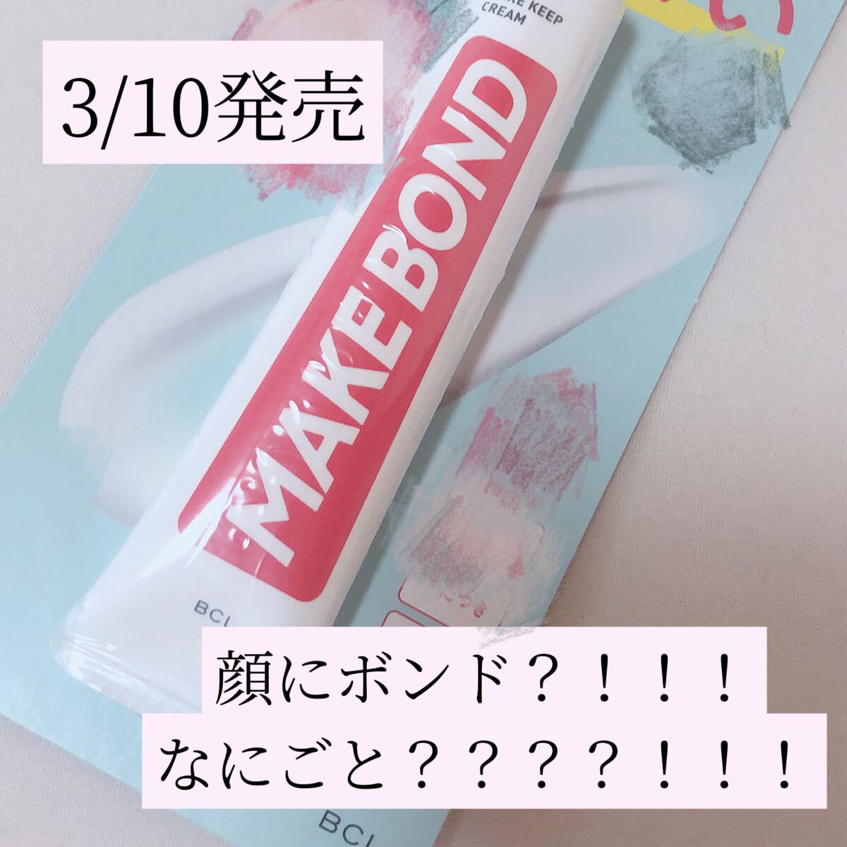メイクボンド/メイクボンド/化粧下地を使ったクチコミ(1枚目)