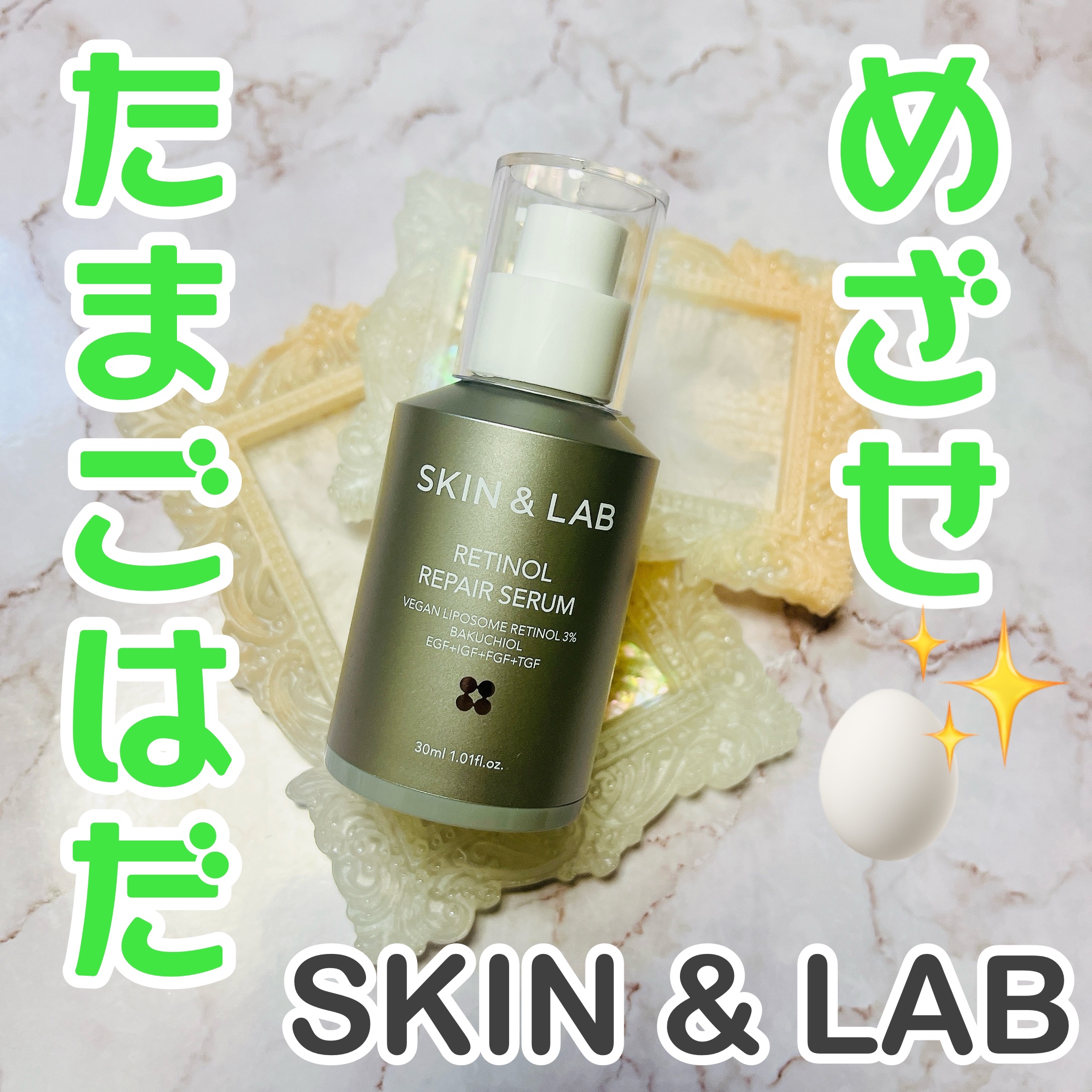 ☑︎SKIN&LAB
ヴィーガンリポソームレチノールセラム

高濃縮レチノールをエアレスポンプに詰め込んだ贅沢なセラム。

ヴィーガンリポソームレチノール３%
バクチオール
EGFなどの肌の再生を促す成分４種類

上記が空気に触れないエアレ