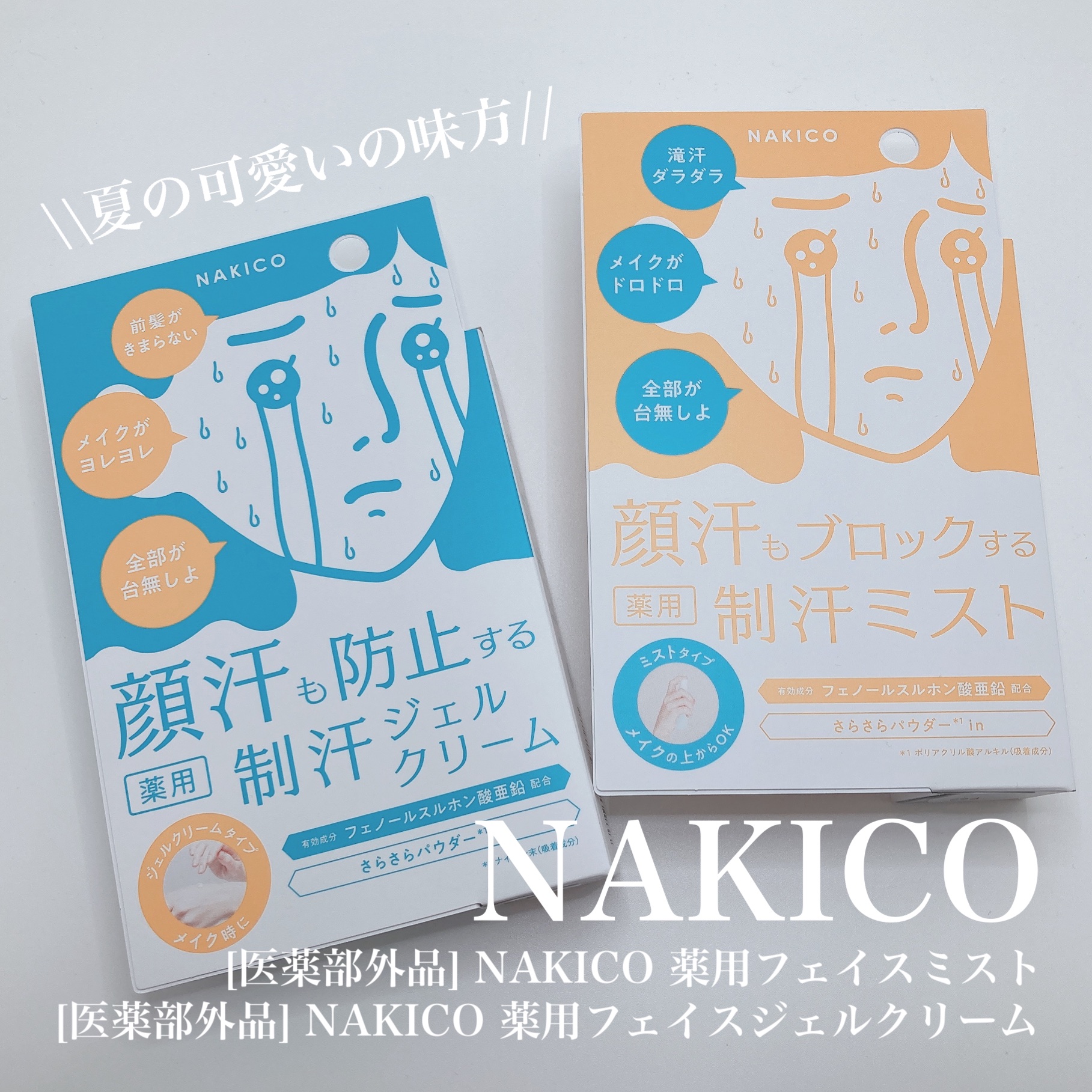 薬用制汗フェイスミスト/NAKICO/デオドラント・制汗剤を使ったクチコミ（1枚目）
