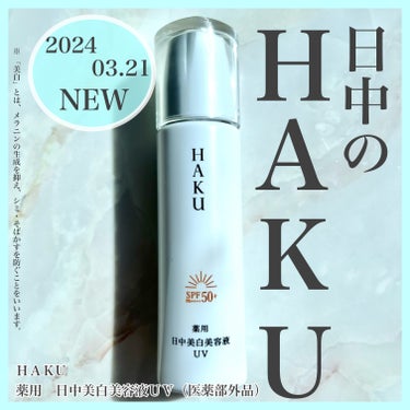 薬用　日中美白美容液/HAKU/美容液を使ったクチコミ（1枚目）