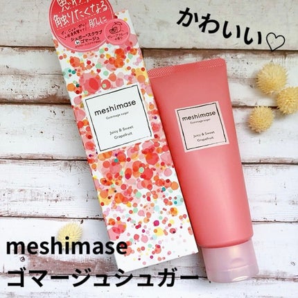 ゴマージュシュガー/meshimase/ボディスクラブを使ったクチコミ(1枚目)