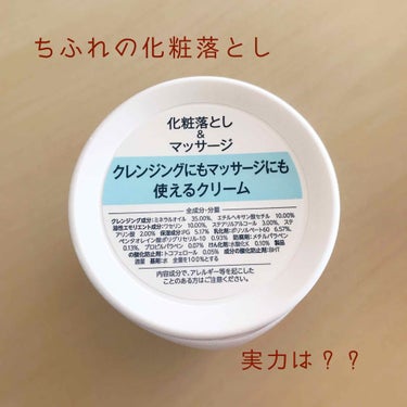 いつも❤️や📎ありがとうございます☺︎

今回ご紹介するのはちふれのウォッシャブルコールドクリームです✨

こちらは薬局で650円くらいで購入🥰大容量だしマッサージクリームにもなるしで好感度高め💕

-