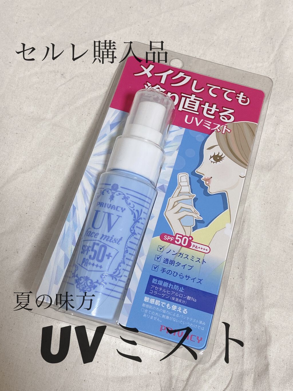 UVフェイスミスト 50 フォープラス/プライバシー/日焼け止め・UVケアを使ったクチコミ（1枚目）