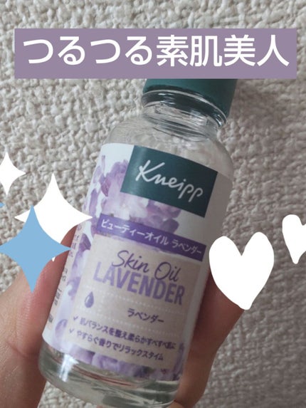 クナイプ ビューティーオイル ラベンダー/クナイプ/ボディオイルを使ったクチコミ(1枚目)