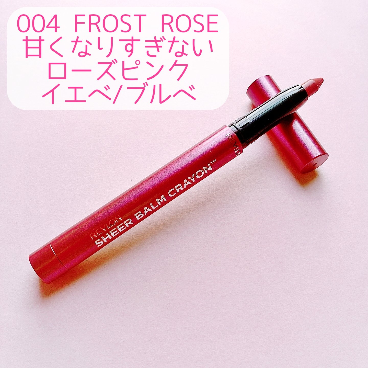 レブロン シアー バーム クレヨン 004 フロスト ローズ/REVLON/口紅を使ったクチコミ（2枚目）