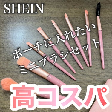 SHEIN メイクブラシセットのクチコミ「265円！高コスパ
SHEIN メイクブラシセット

一本あたりおよそ33円！
ちょっとお出か.....」（1枚目）