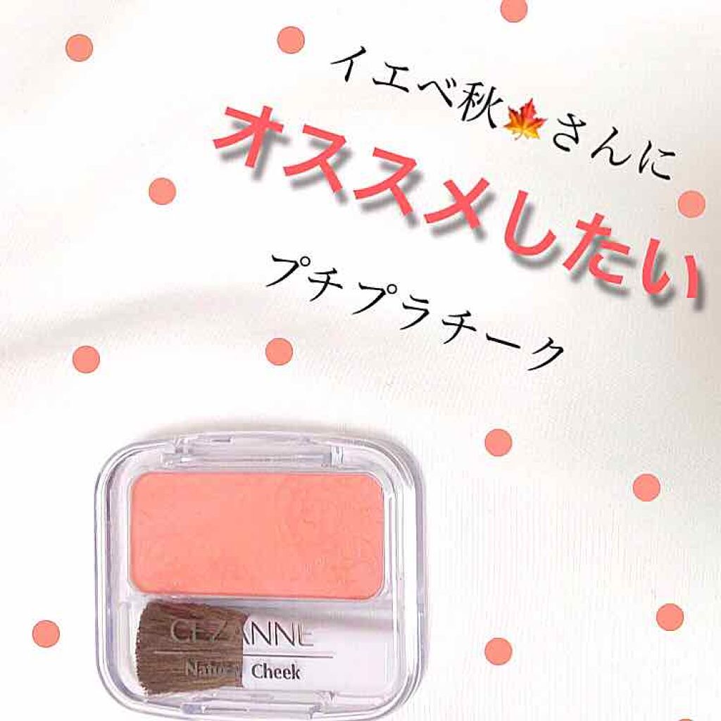 ナチュラル チークn Cezanneの口コミ イエベ春におすすめのパウダーチーク セザンヌナチュラルチー By あんこ 10代後半 Lips ナチュラル チークn Cezanneの口コミ イエベ春におすすめのパウダーチーク セザンヌナチュラルチー By あんこ 10代後半 Lips