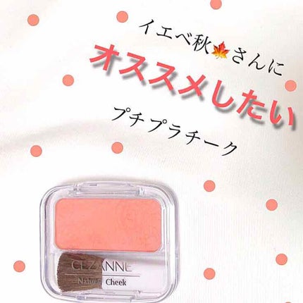 ナチュラル チークN/CEZANNE/パウダーチークを使ったクチコミ(1枚目)