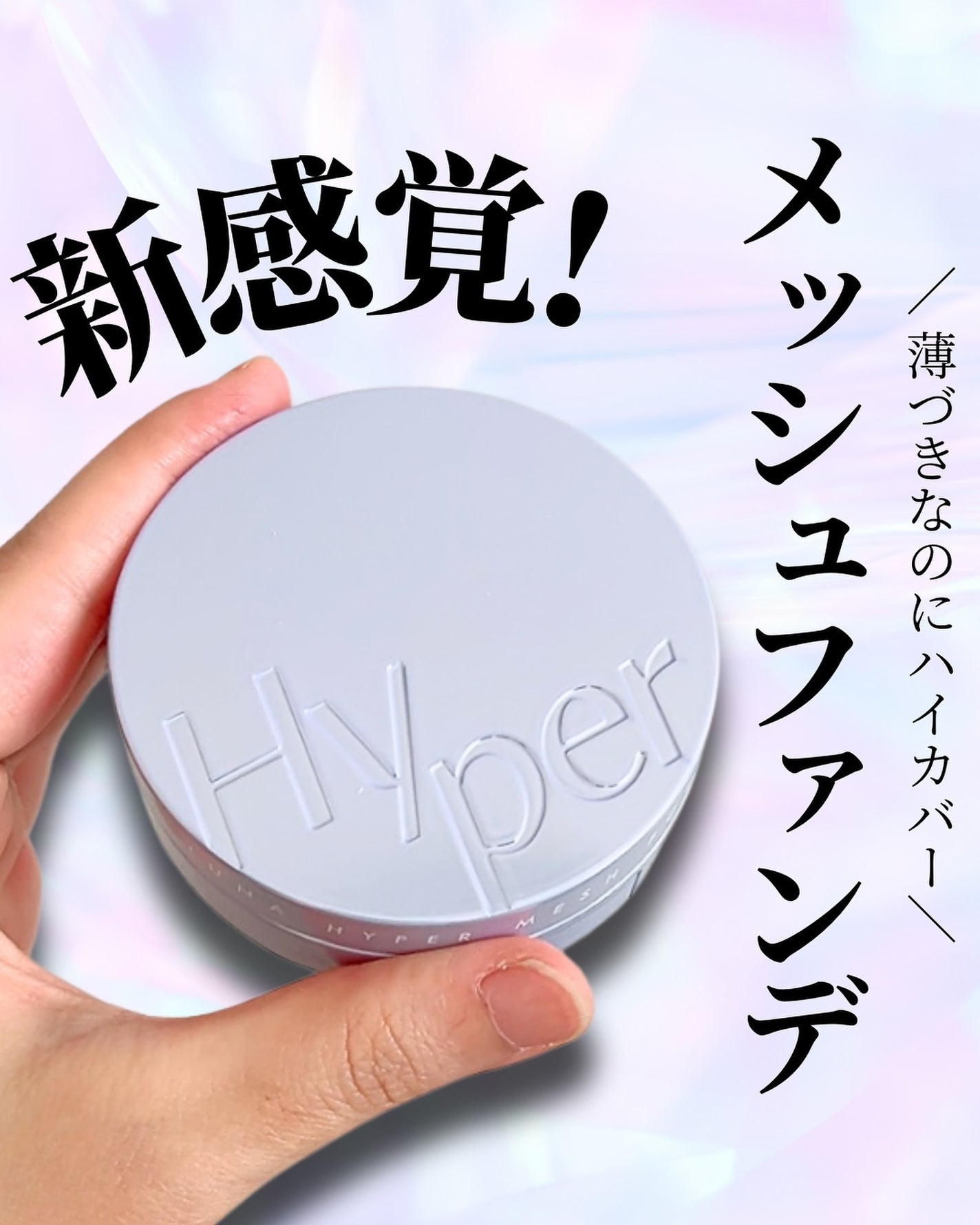 ハイパーメッシュファンデーション/LUNA/クッションファンデーションを使ったクチコミ(1枚目)