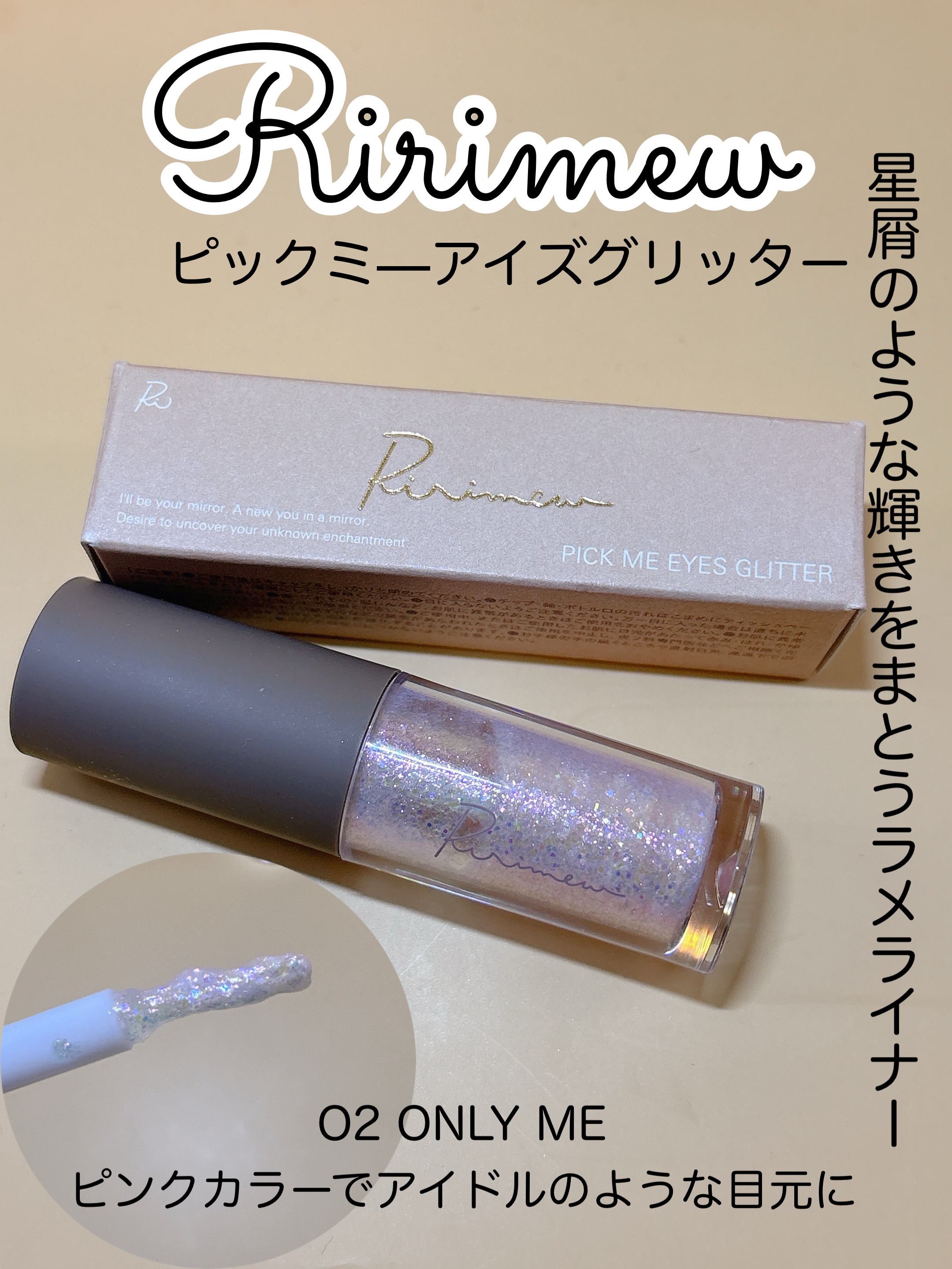 ピックミーアイズグリッター/Ririmew/グリッターを使ったクチコミ（1枚目）