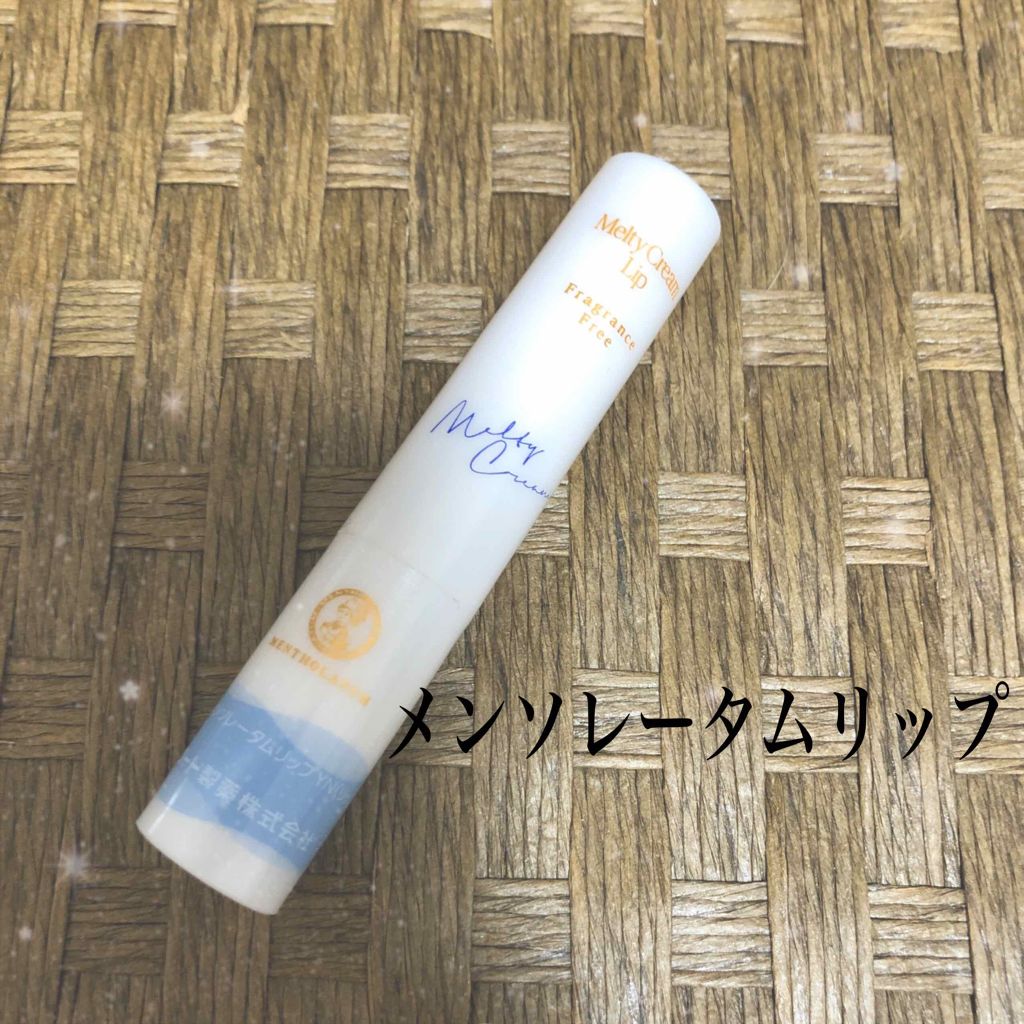 メルティクリームリップ/メンソレータム/リップクリームを使ったクチコミ（1枚目）