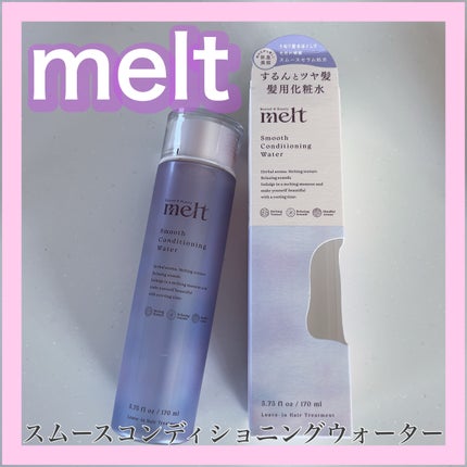 スムース コンディショニング ウォーター/melt/アウトバストリートメントを使ったクチコミ(1枚目)