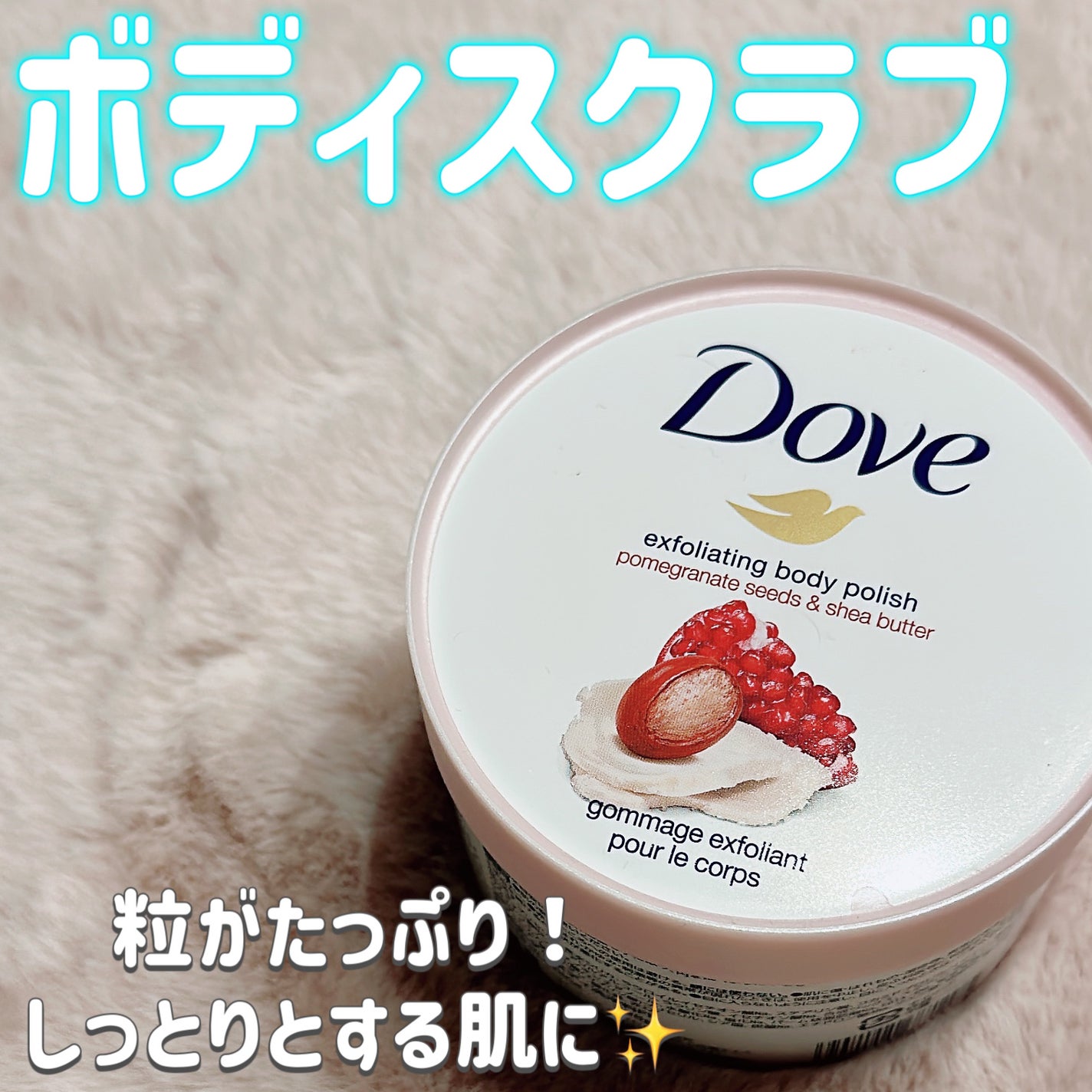 ダヴ ふわとろ クリーミースクラブ ザクロ&シアバター/ダヴ/ボディスクラブを使ったクチコミ(1枚目)