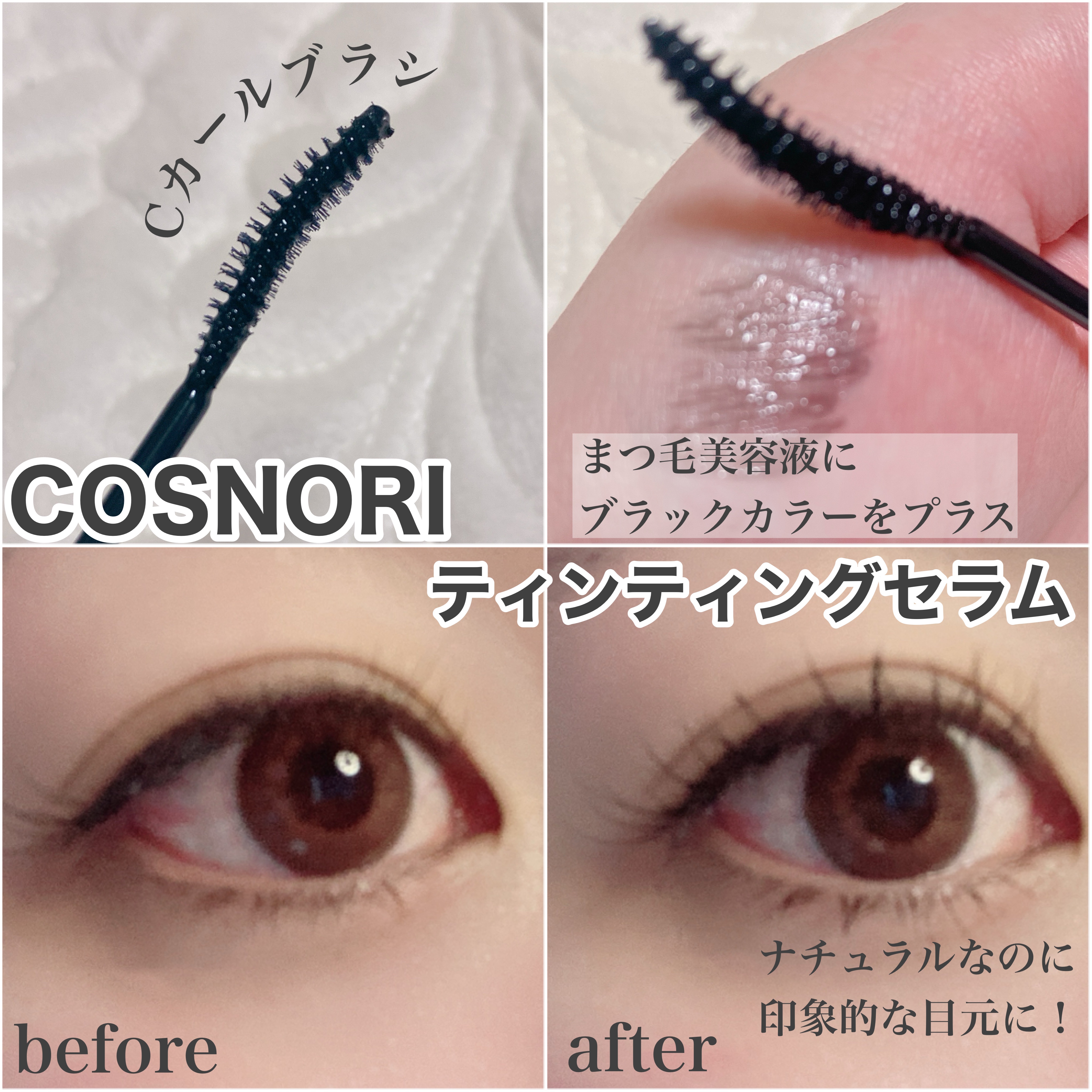 ロングアクティブアイラッシュセラム/COSNORI/まつげ美容液を使ったクチコミ（3枚目）