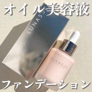 カラーオイルセラム P01/LUNASOL/リキッドファンデーションを使ったクチコミ（1枚目）