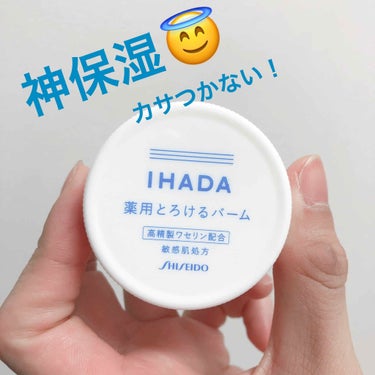 イハダ 薬用バーム【医薬部外品】/IHADA/フェイスバームを使ったクチコミ（1枚目）