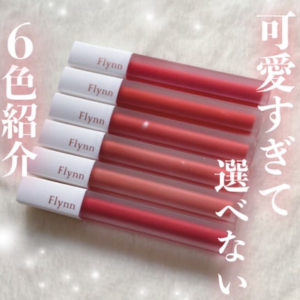 アディクション ベルベットティント/Flynn/リップティントを使ったクチコミ(1枚目)