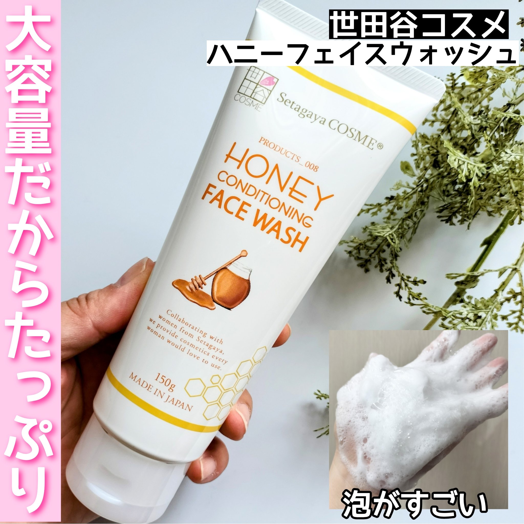 ハニーフェイスウォッシュ/世田谷コスメ/洗顔フォームを使ったクチコミ（1枚目）