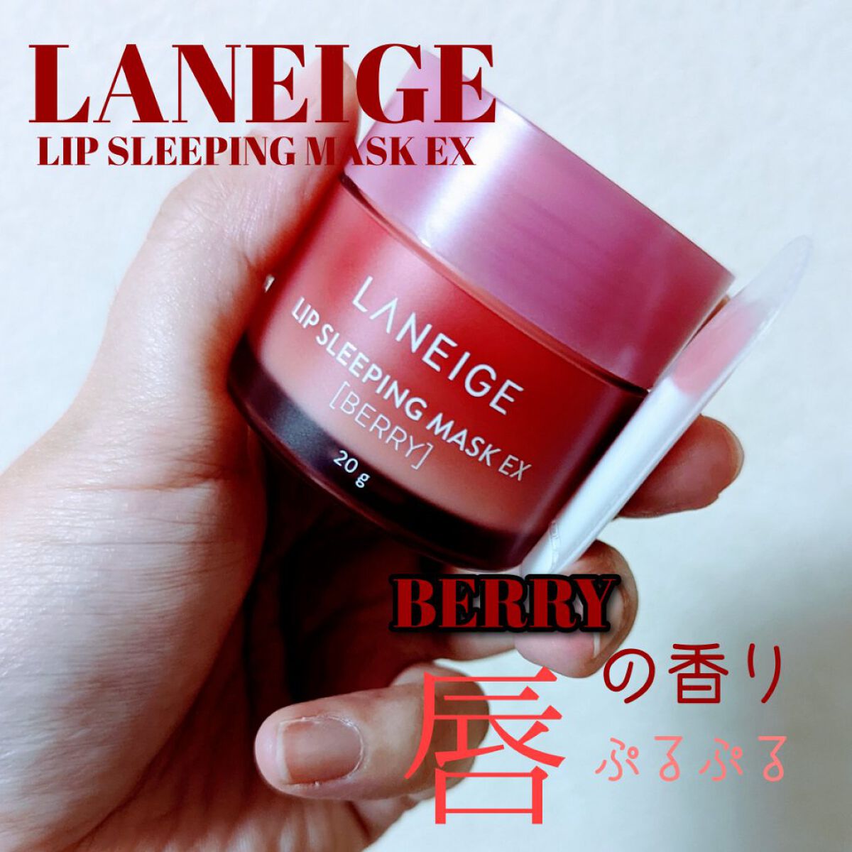 リップスリーピングマスク/LANEIGE/リップバームを使ったクチコミ（1枚目）