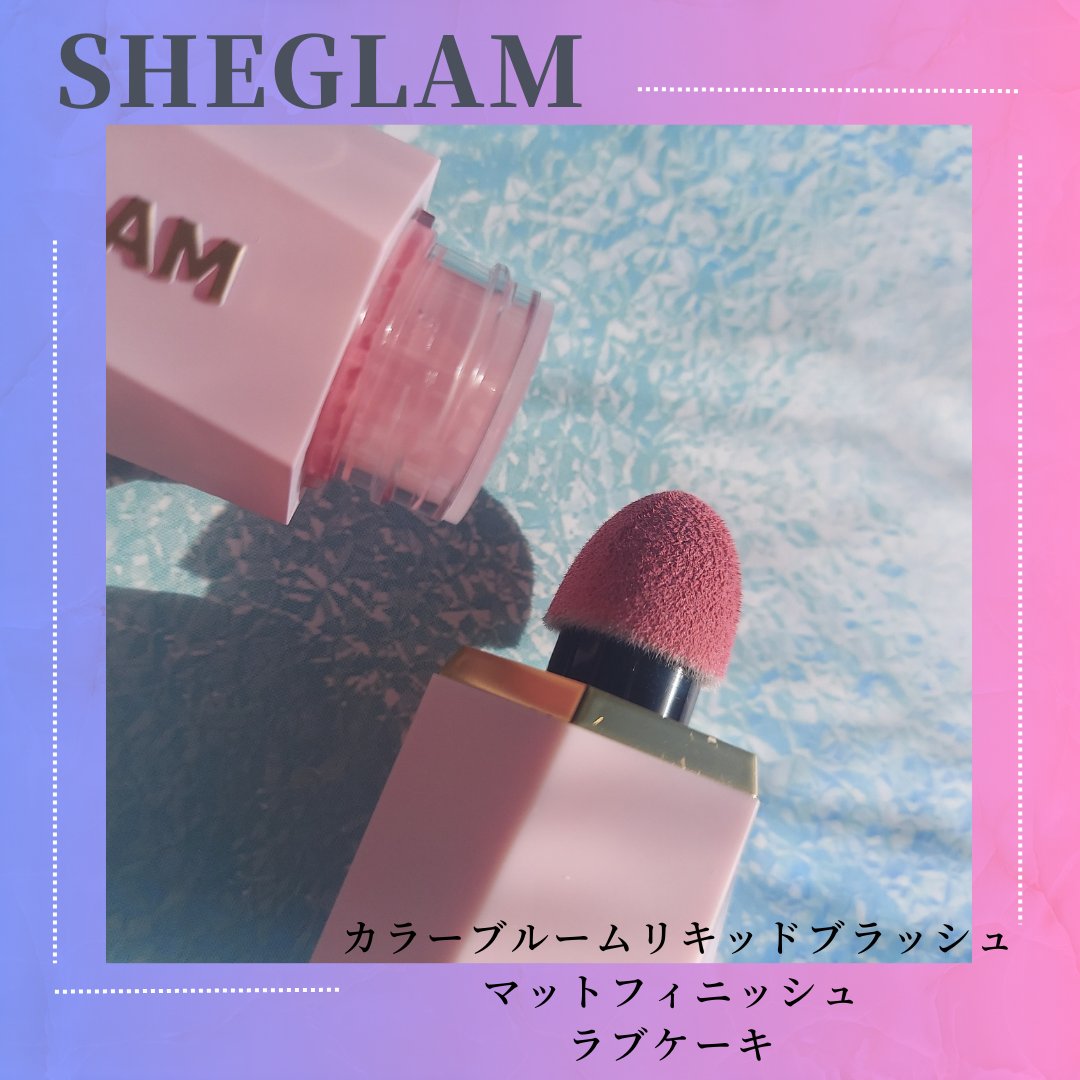 シーグラム カラーブルーム リキッドブラッシュ ラブケーキ(Love Cake)/SHEGLAM/リキッドチークを使ったクチコミ（1枚目）