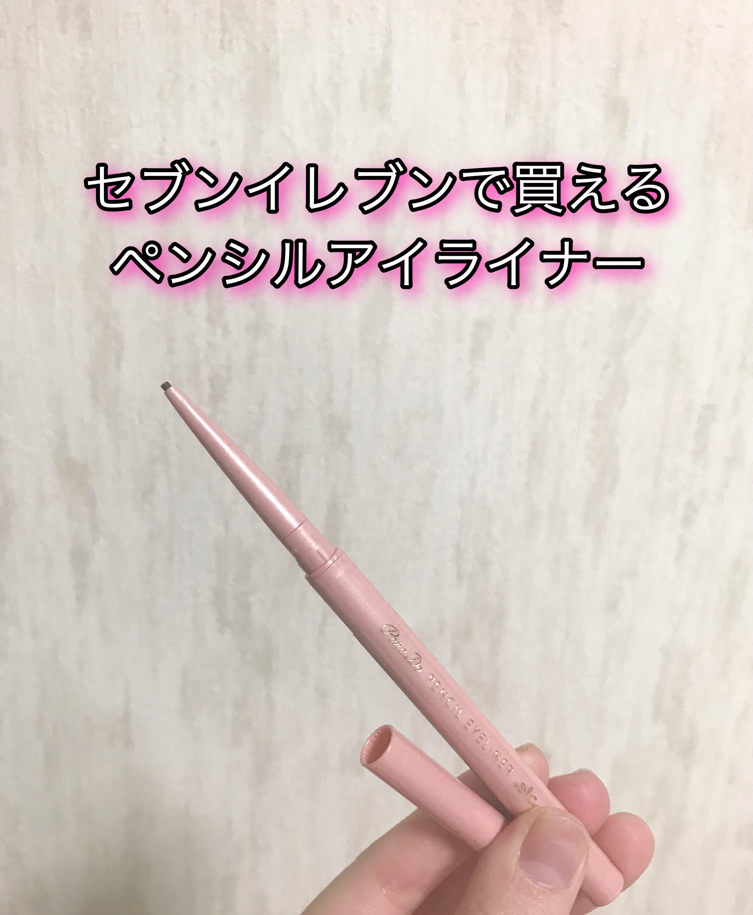 ペンシルアイライナーex/パラドゥ/ペンシルアイライナーを使ったクチコミ（1枚目）