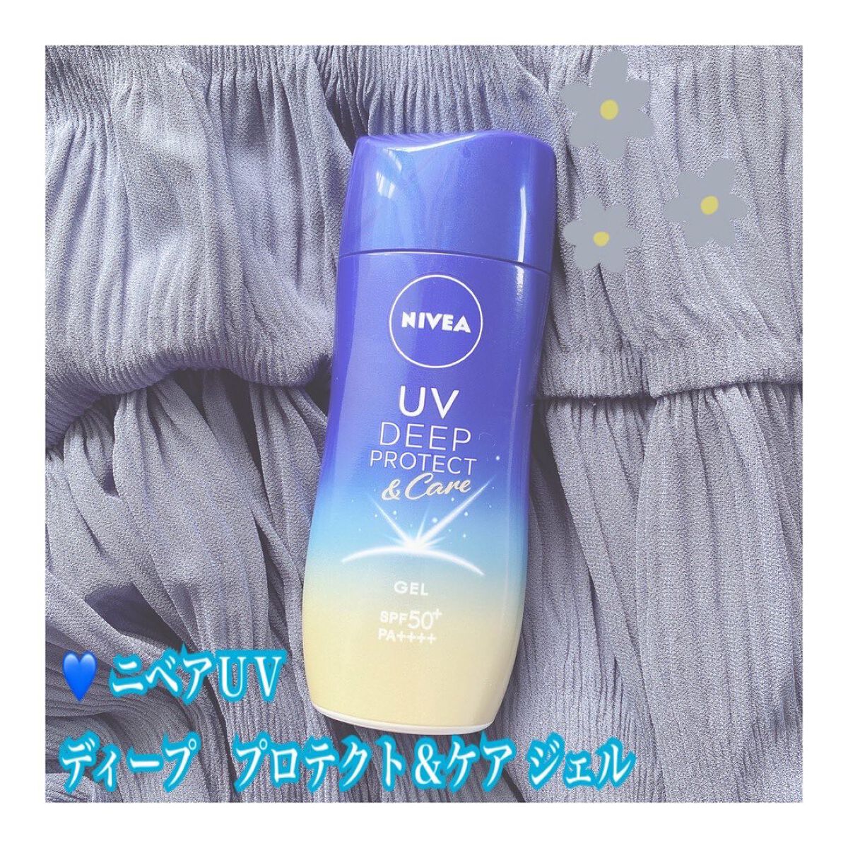 ニベアUV ディープ プロテクト&ケア ジェル/ニベア/日焼け止めジェルを使ったクチコミ(1枚目)