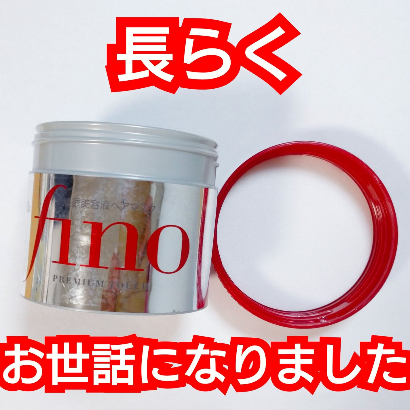 フィーノ プレミアムタッチ 濃厚美容液ヘアマスク/フィーノ/ヘアマスク・ヘアパックを使ったクチコミ(1枚目)