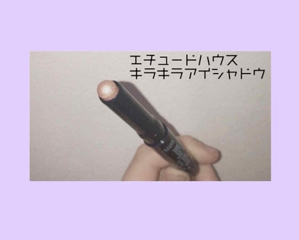 キラキラ アイシャドウ/ETUDE/スティックアイシャドウを使ったクチコミ(1枚目)