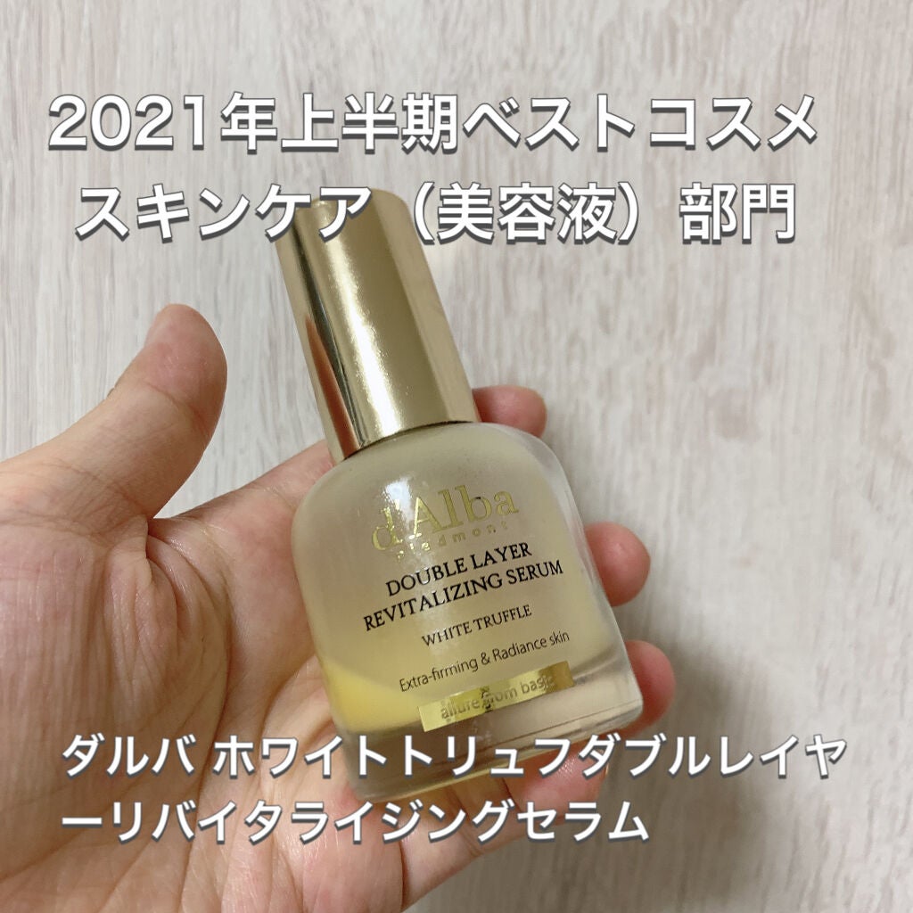 ホワイトトリュフダブルレイヤーリバイタライジングセラム/ダルバ/美容液を使ったクチコミ(1枚目)