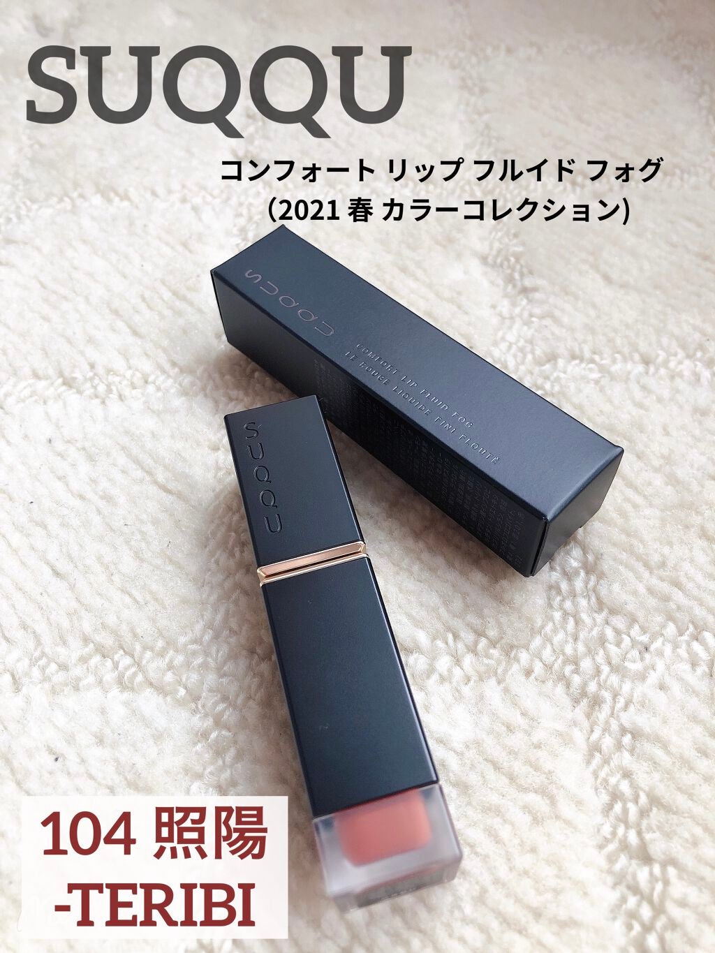 コンフォート リップ フルイド フォグ/SUQQU/口紅を使ったクチコミ(1枚目)