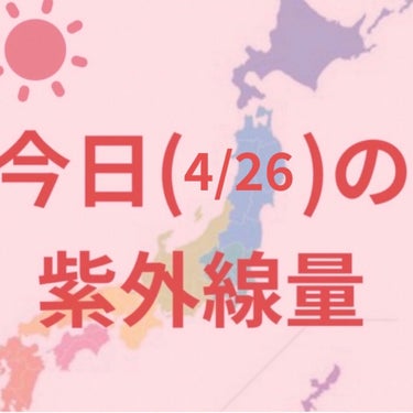 ママはぐ 日焼け止めミルクのクチコミ「＼今日の紫外線量／

沖縄→極めて強い☀️

札幌→強い☀️

釧路・新潟・仙台・東京・名古屋.....」（1枚目）