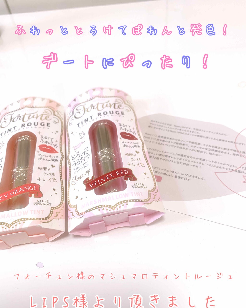 マシュマロティントルージュ/フォーチュン/リップティントを使ったクチコミ(1枚目)
