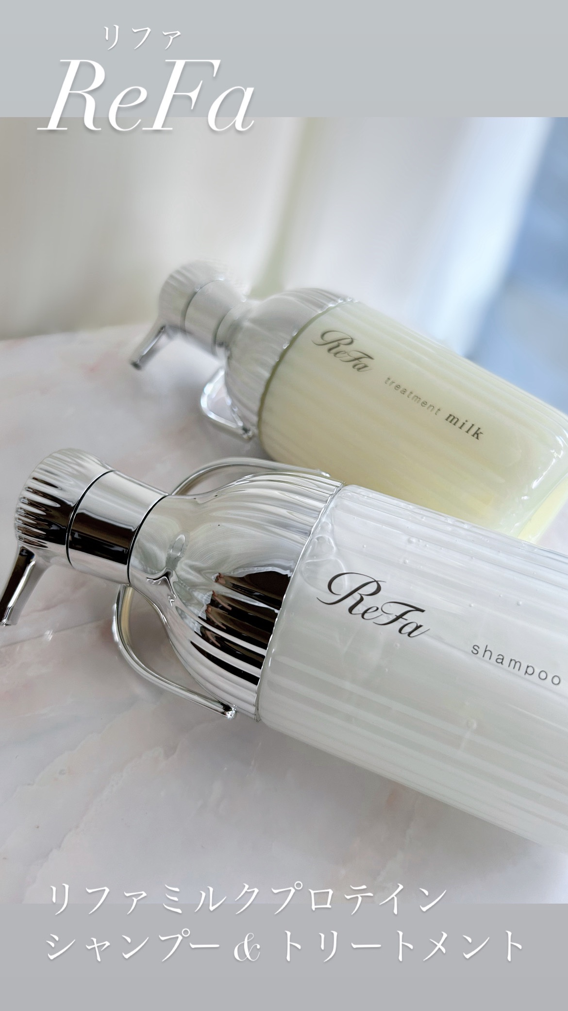 リファミルクプロテインシャンプー/トリートメント/ReFa/シャンプー・コンディショナーを使ったクチコミ（1枚目）
